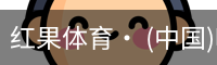 红果体育· (中国)唯一官方网站
